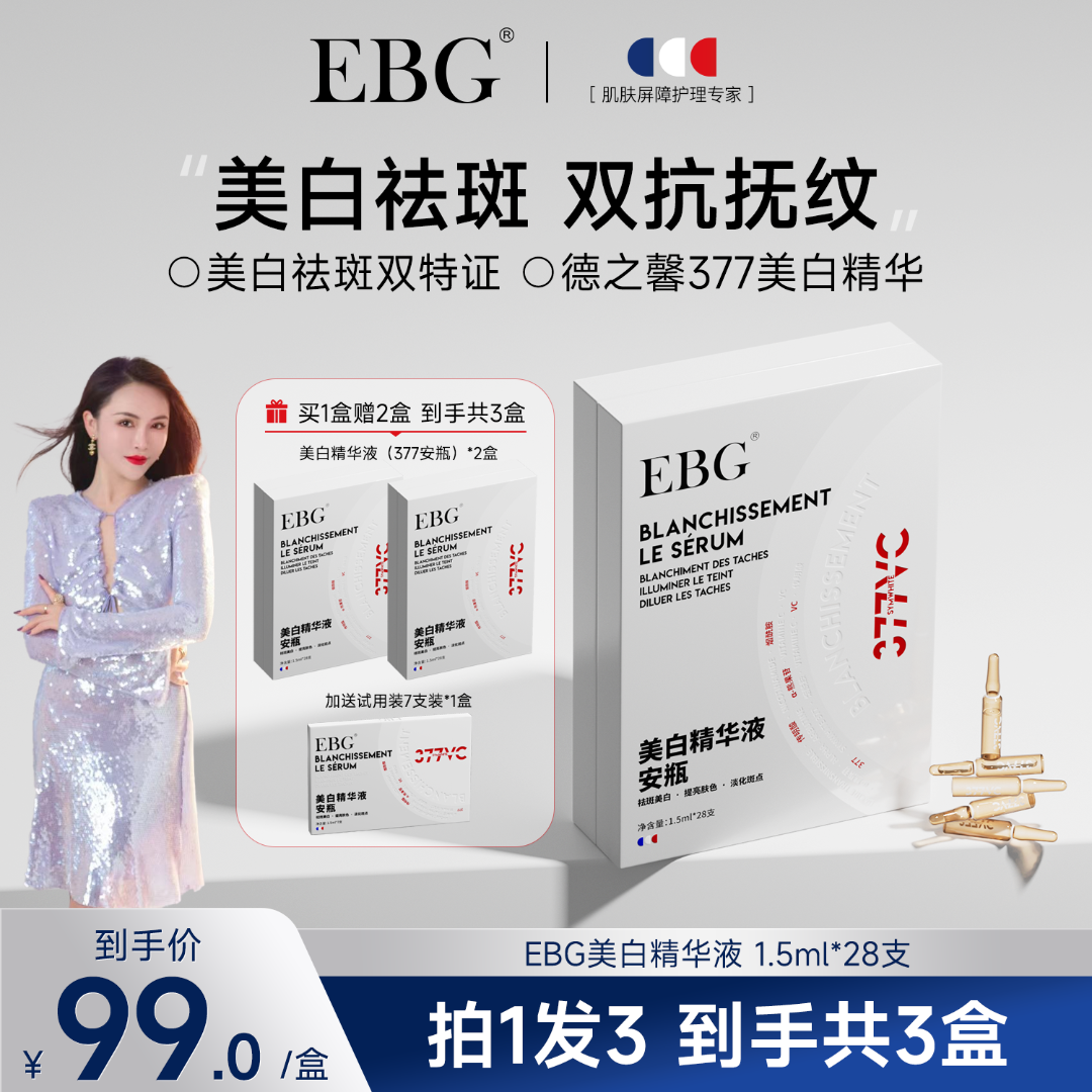 【刘校长专属】EBG377美白精华液安瓶烟酰胺VC淡斑抗氧化提亮
