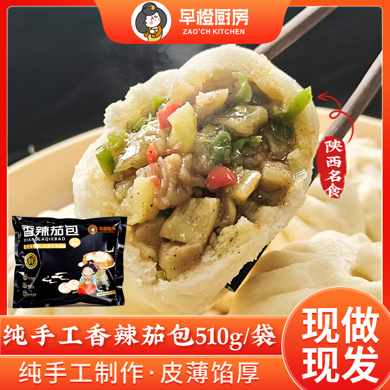 早橙厨房纯手工香辣茄包510g/袋 手工老面青椒茄子早餐速食包子