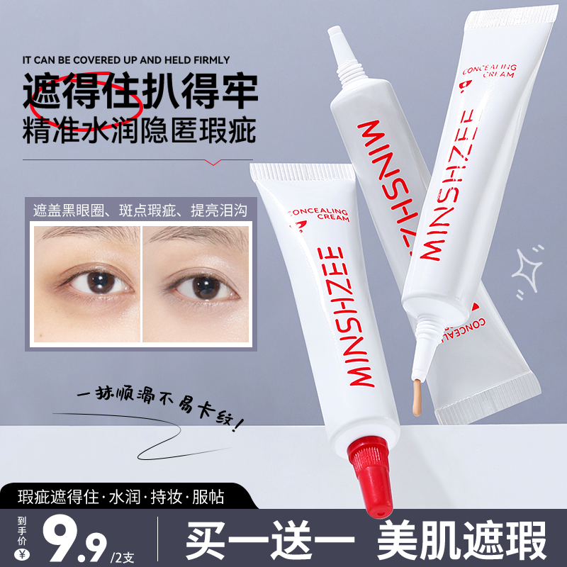 茗希芝【拍1发2】水润遮瑕霜遮盖痘印斑点黑眼圈提亮面中遮瑕膏