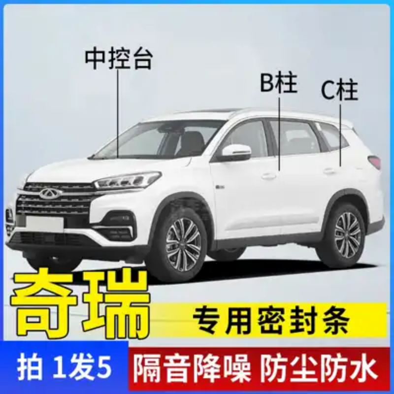 适用于奇瑞全系汽车密封条汽车B柱密封条车门隔音条防尘降噪胶条