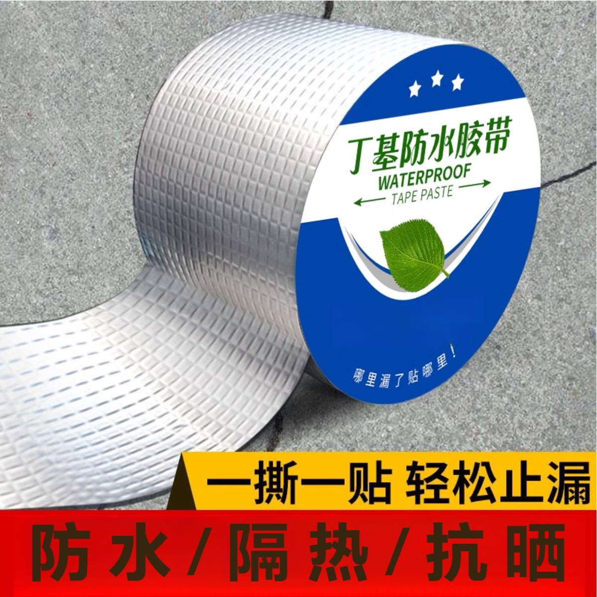 强力防水防漏水胶带自粘丁基胶防水带补漏止漏王耐高温屋顶材料