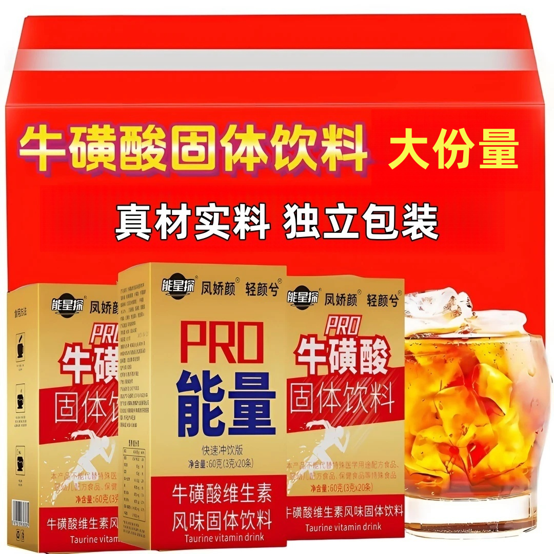 红维生素牛磺酸固体冲饮健身疲运动熬夜劳加班常备独立包装固体饮