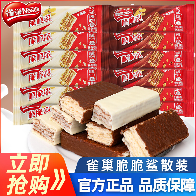 【20根】雀巢脆脆鲨巧克力威化饼干牛奶味网红休闲小零食散装10根