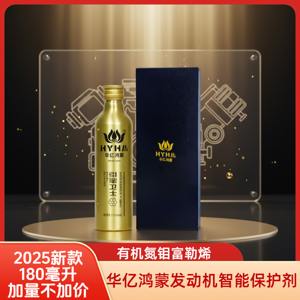 HYJW/华亿金卫新款180ml，华亿鸿蒙发动机智能保护剂 小金瓶