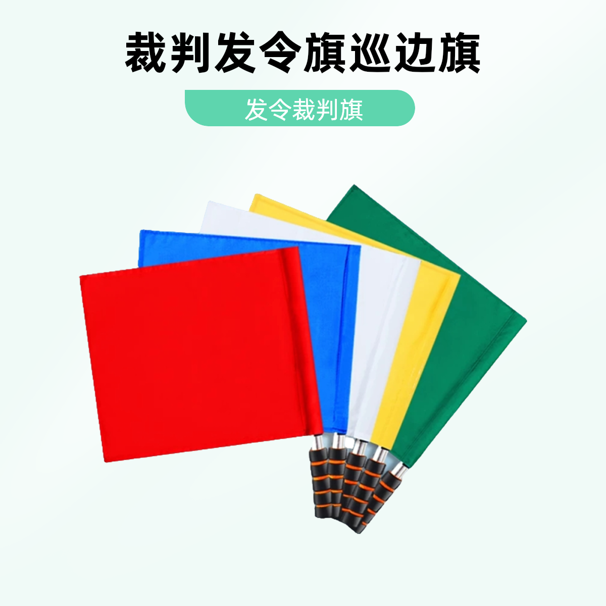 发令旗田径裁判巡边旗足球边裁旗红黄绿白交通指挥手旗铁路信号旗
