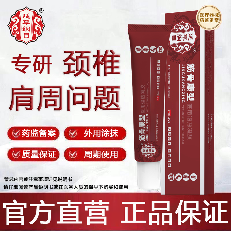 官方正品筋骨康医用凝胶远红外外用冷热敷理疗涂抹凝胶筋骨康医用级凝胶简单方便筋骨康型延草纲目医用退热凝胶