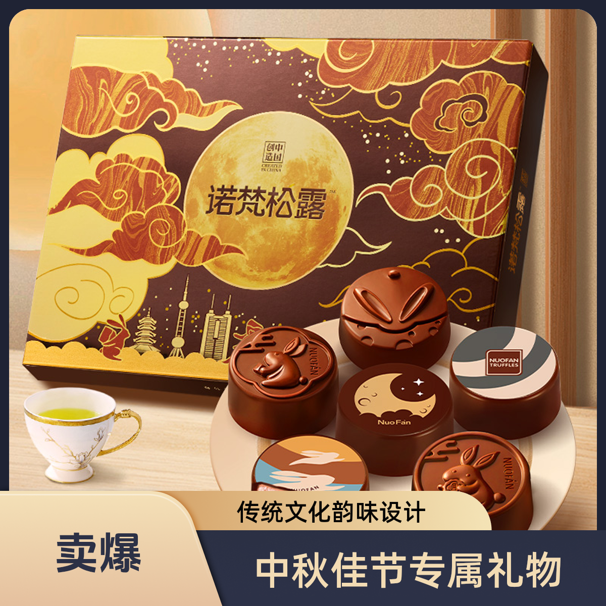 诺梵月满金秋中秋礼物巧克力月饼礼盒装