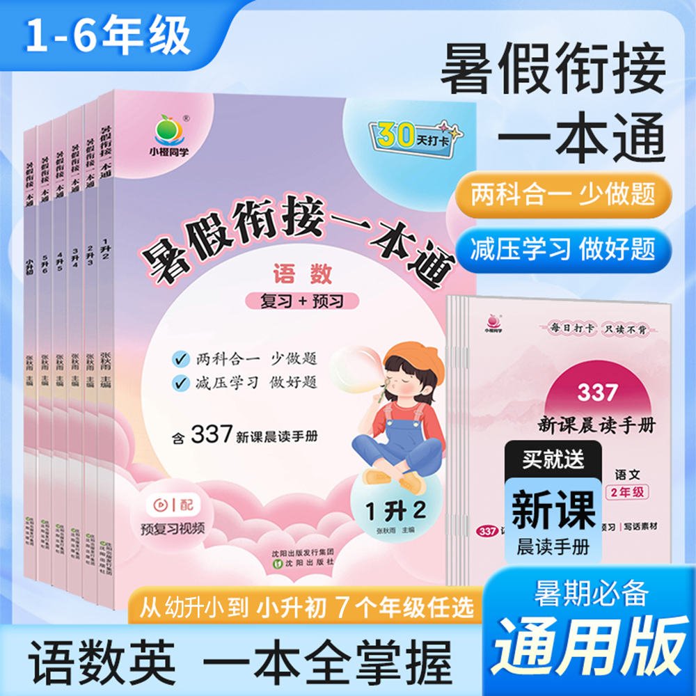 【小橙】小学暑假衔接同步25新教材 语数英预复习一本通 30天打卡