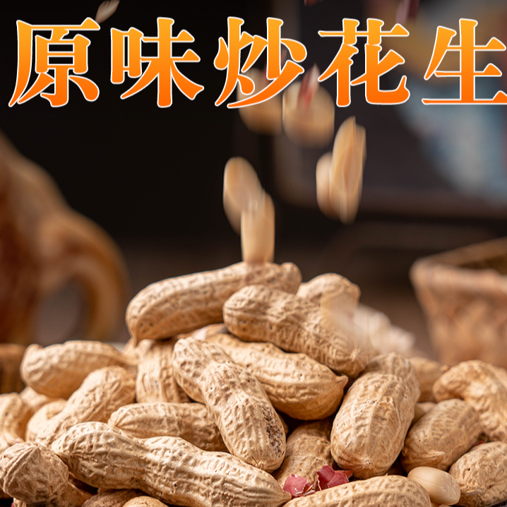 【原味】炒熟铁锅现炒原味带壳四粒红花生追剧零食