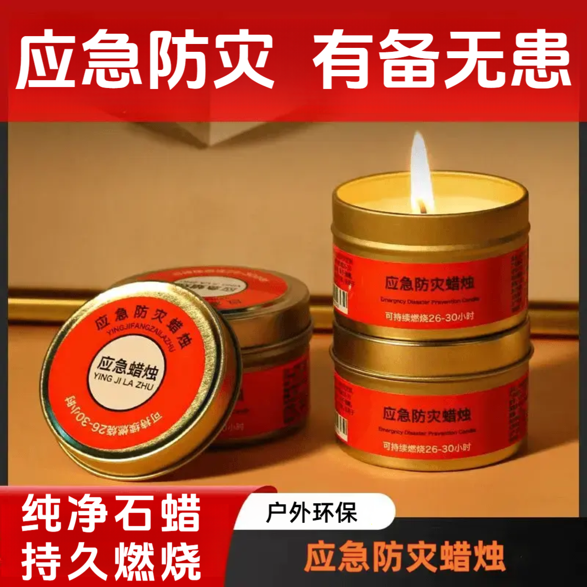 应急防灾蜡烛停电环保无烟无味户外防风防水铁罐应急蜡烛照明蜡烛