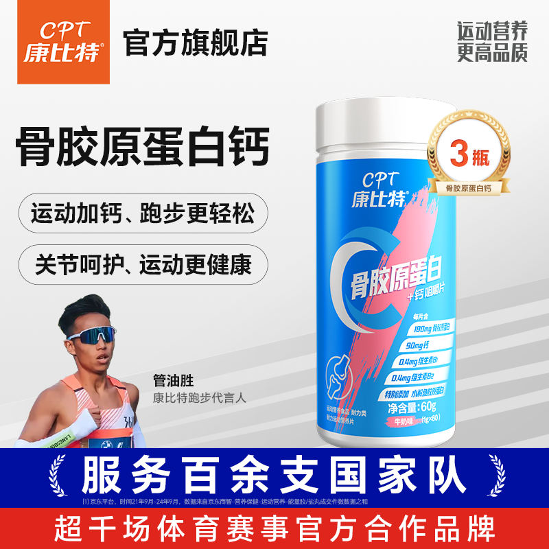 康比特骨胶原蛋白钙咀嚼片耐力运动营养片 1.0g*60片