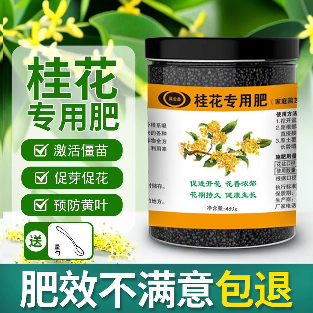 冀金鑫桂花树黄金桂四季桂通用有机控释肥家庭养花种花促花促生长