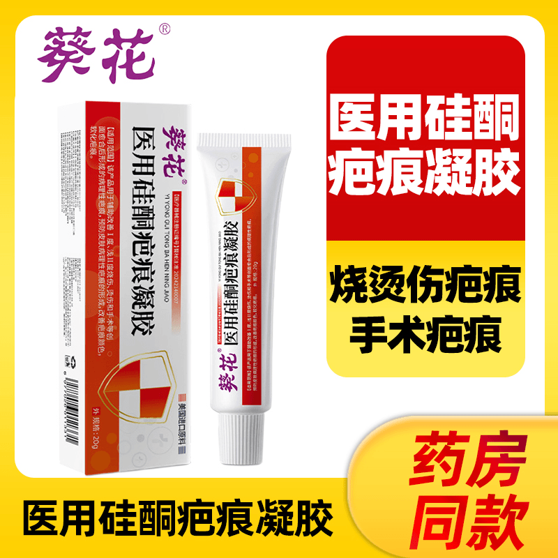 葵花医用硅酮疤痕凝胶剖腹产修复淡疤痕敷料祛疤膏透明质感硅酮脸上抓伤疤痕烫伤疤痕手术疤痕体质小孩去痕膏