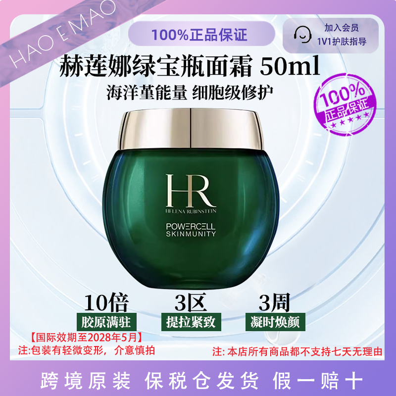 HR/赫莲娜绿宝瓶面霜50ml抗氧沁透维稳抚纹修护国际效期28.5