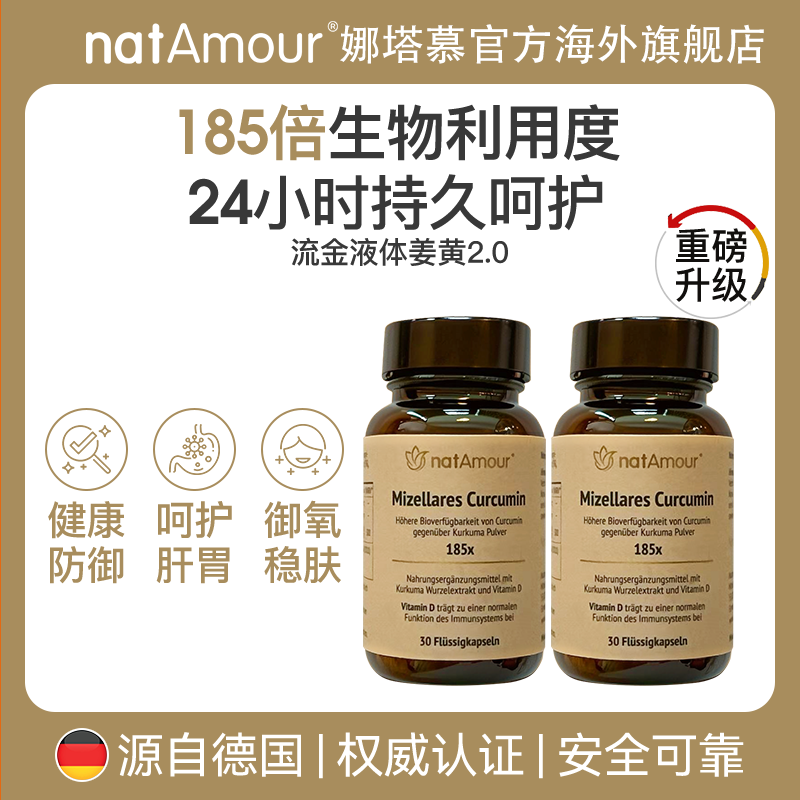 natAmour娜塔慕德国NovaSOL姜黄素胶囊液S