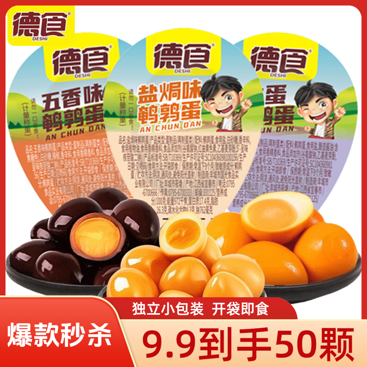 【买30送20】试吃5颗/德食鹌鹑蛋独立小包装解馋办公室休闲小零食