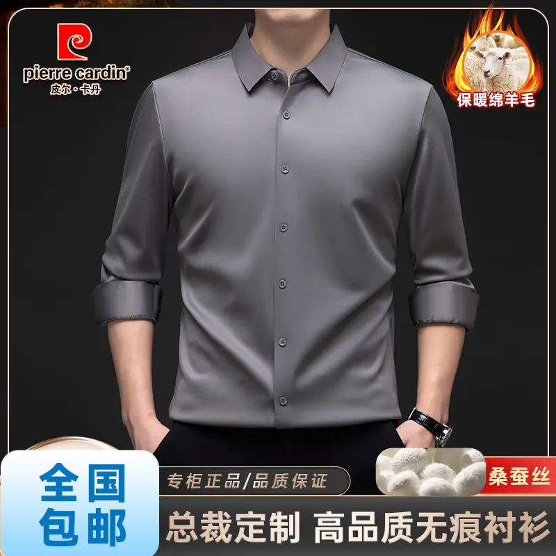 皮尔卡丹桑蚕丝绵羊毛加绒保暖纯色衬衫商务休闲男士长袖衬衣无痕