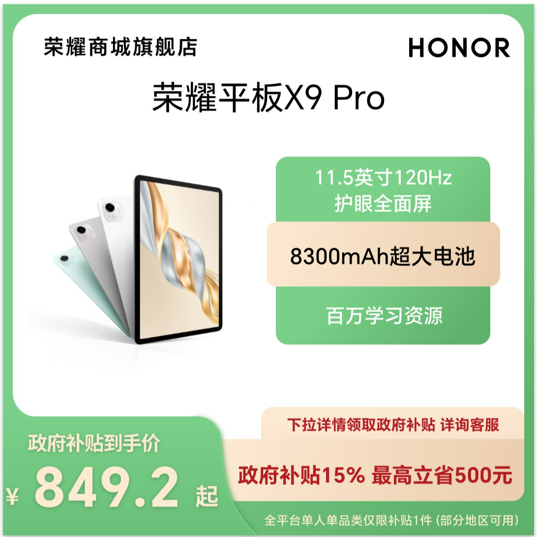 【全国国补】HONOR/荣耀平板X9 Pro 11.5英寸