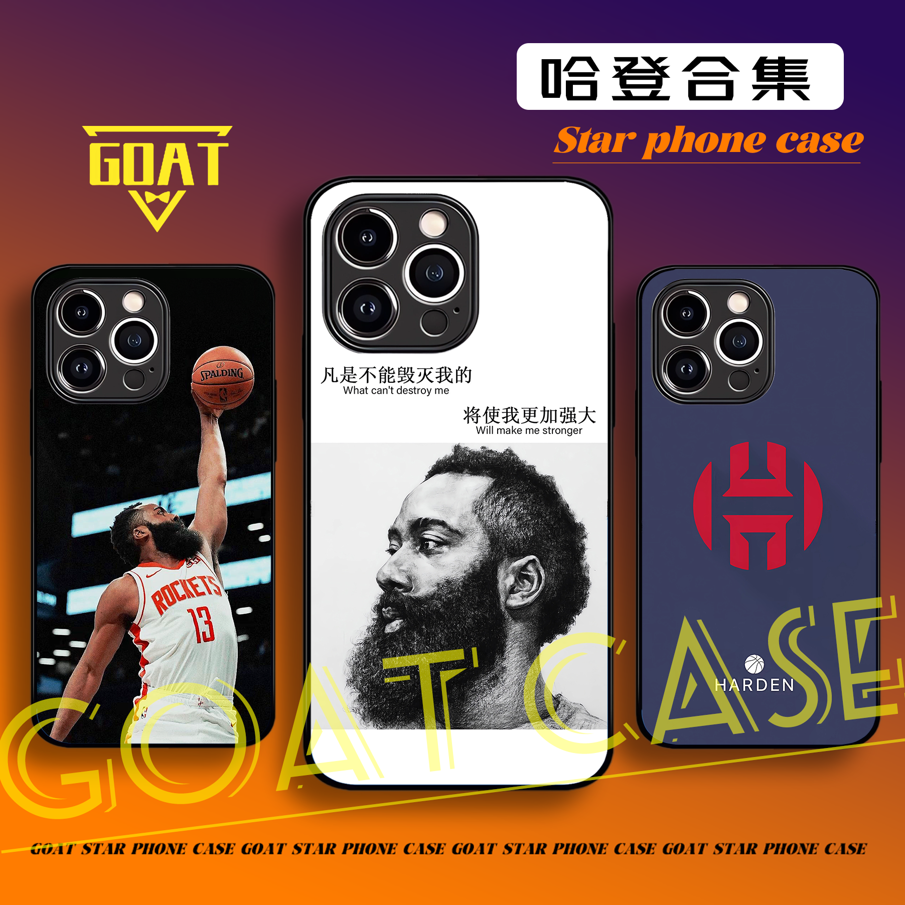 GOAT哈登 篮球全包硅胶/玻璃手机壳【适用于苹果华为OPPO小米VIVO】