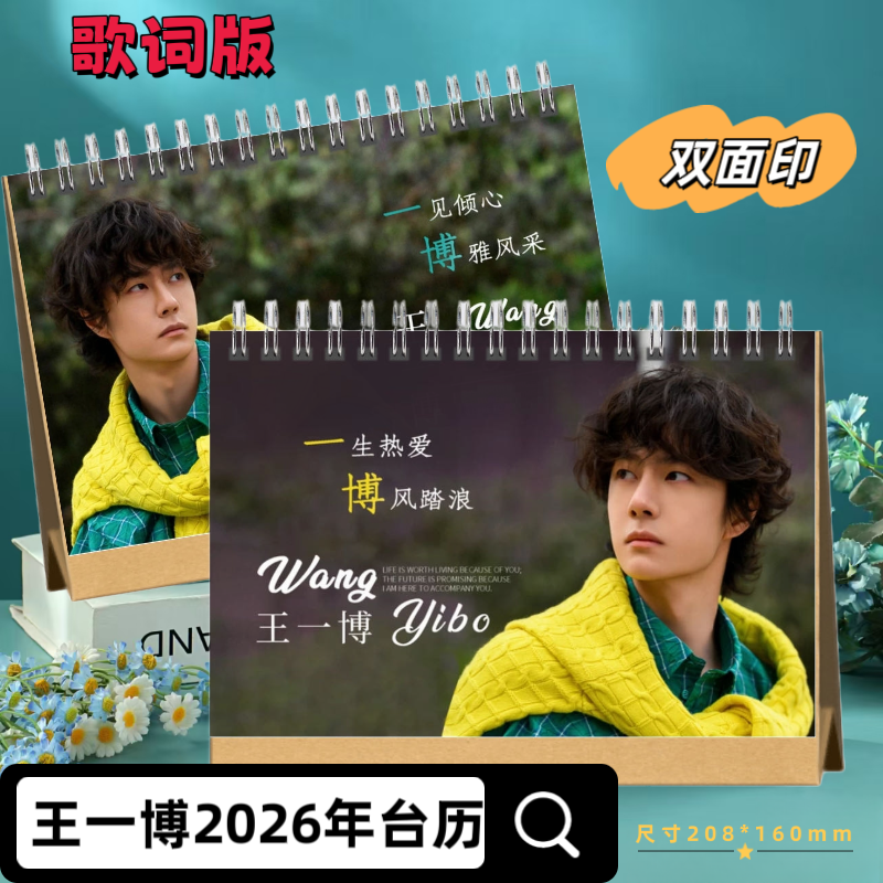 王一博周边2026年台历 微博故事书合集全套4本（17年8月~24年12月）