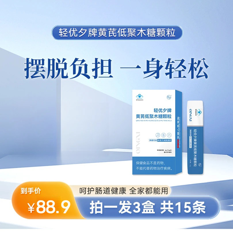 【拍一发三】轻优夕黄芪低聚木糖颗粒便秘肠道呵护官方正品内廷上用