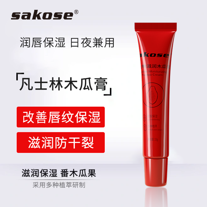 【两只】sakose凡士林木瓜膏润唇膏男女清爽保湿滋润补水唇膜防干裂