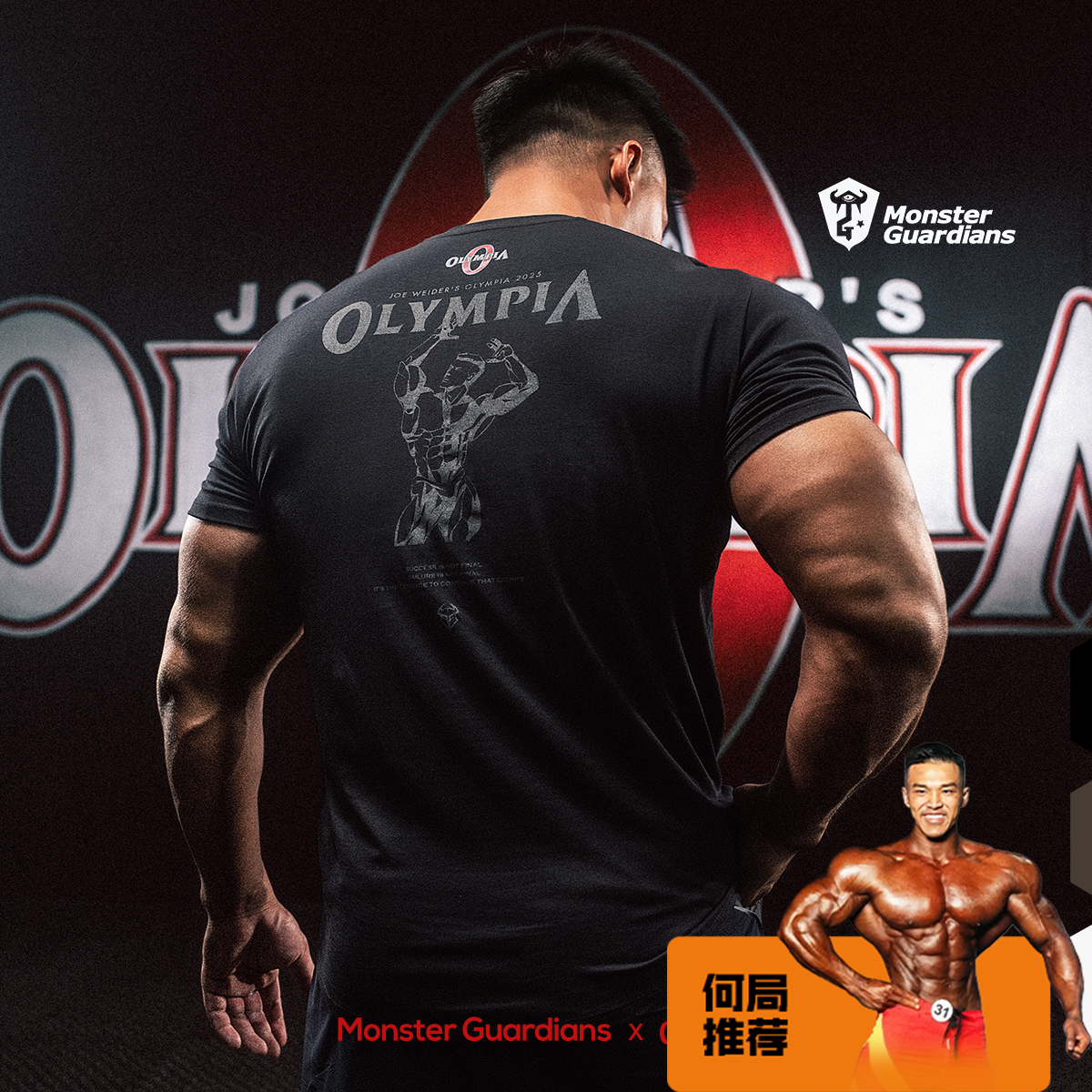 MonsterGuardians× OLYMPIA 2025【何局同款】修身训练T恤
