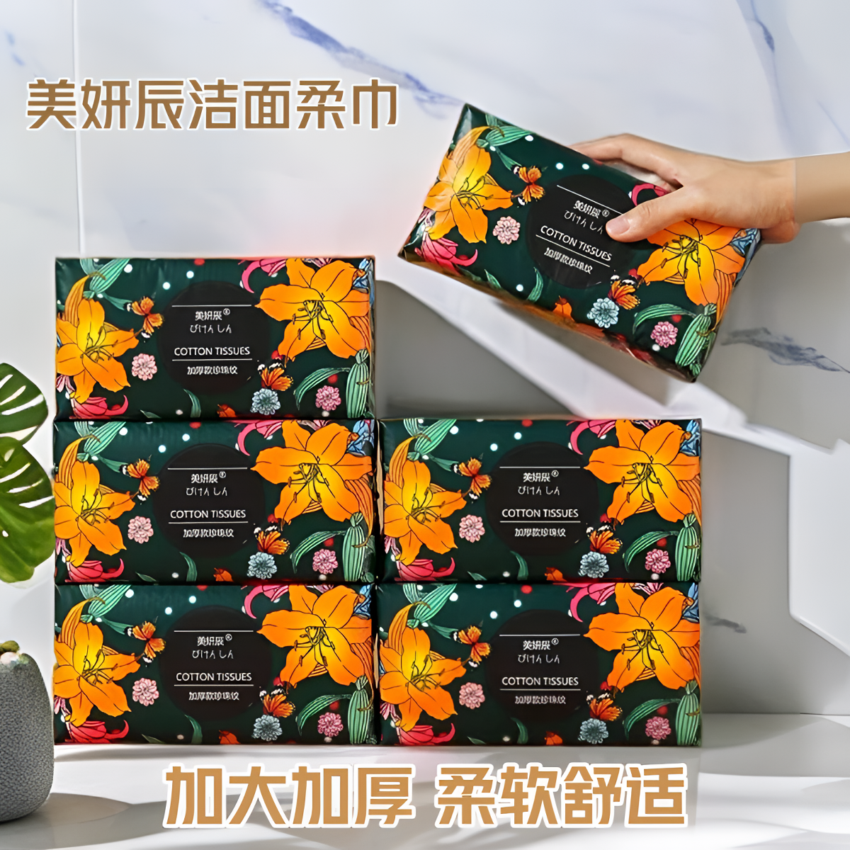美妍辰洗脸巾一次性抽取式加厚加大干湿两用洁面巾家用卸妆棉柔巾
