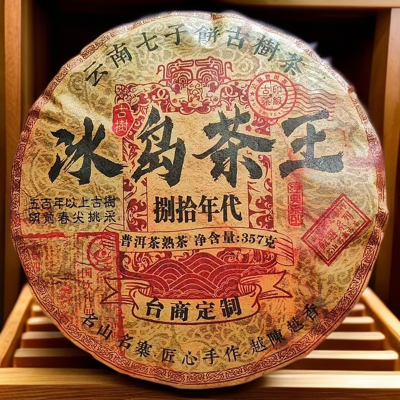 原料1986年【冰岛茶王】普洱茶熟茶捌拾年代茶叶普洱熟茶 357g 熟茶