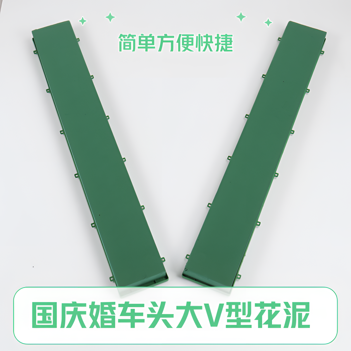 V型婚车花泥结婚装饰鲜花花泥吸盘车头固定花束爱心大V型花店材料