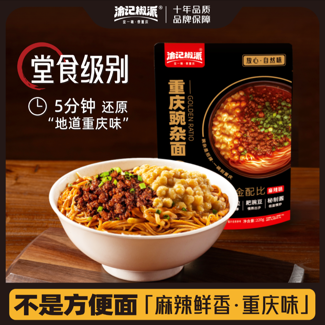 【渝记椒派】重庆豌杂面拌面酱肉来一碗豌豆重庆小面杂酱220g