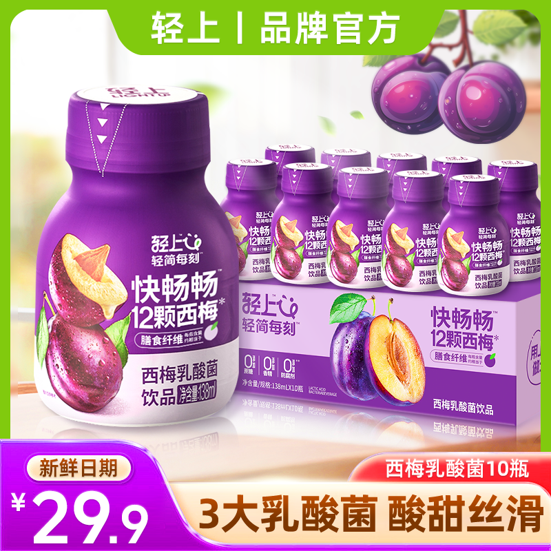 轻上轻上西梅乳酸菌饮品营养风味益生元饮品138ml*10瓶/箱清爽sc