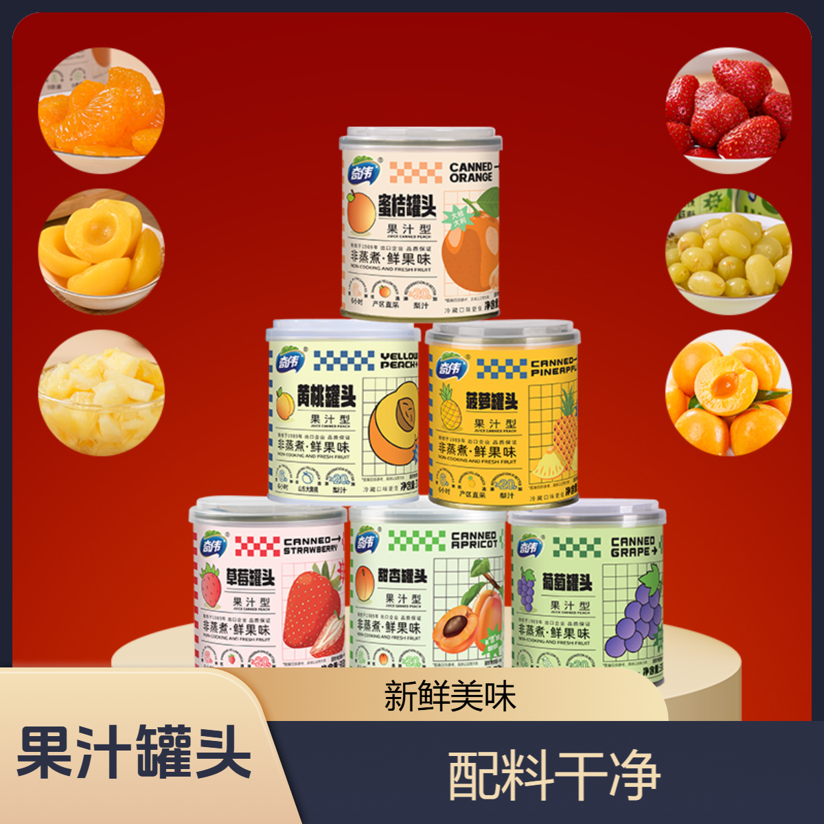 奇伟果汁黄桃罐头配料干净汤汁清凉口感爽脆营养开胃多口味组合