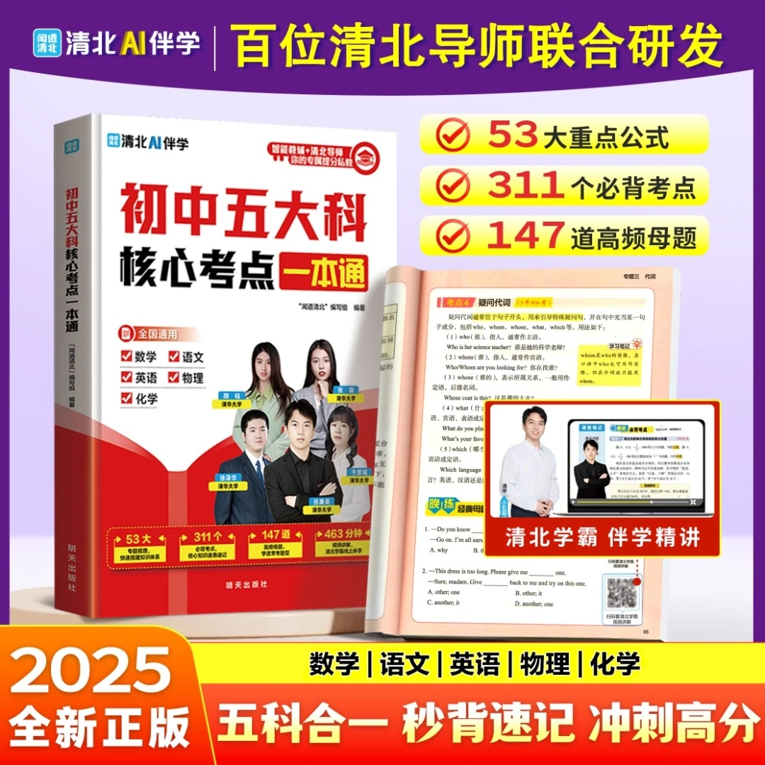 2025新初中五大科核心考点一本通 高频考点语数英物化 含视频精讲