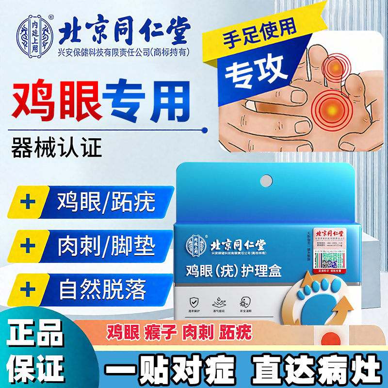 北京同仁堂鸡眼贴鸡眼怎么去 除祛鸡眼手上脚趾脚后跟肉茧跖疣瘊鸡眼内廷上用鸡眼(疣)护理盒