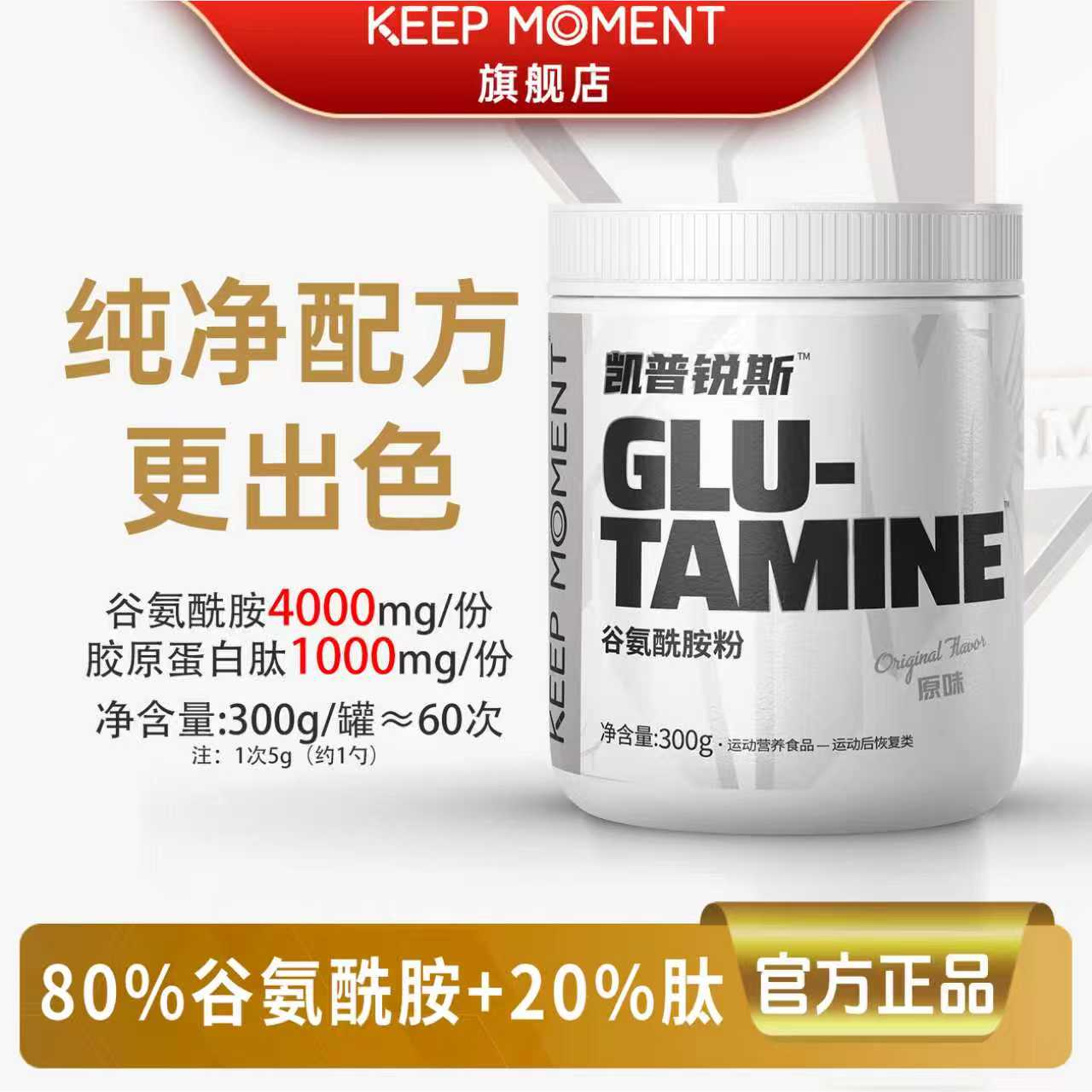 KEEP MOMENT凯普锐斯高纯谷氨酰胺300g一罐原味谷氨酰胺【活动】