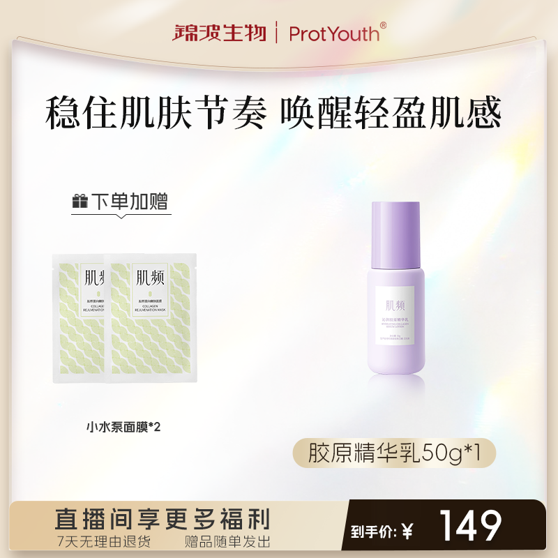 肌频 锦波生物 沁润胶原精华乳 保湿轻薄轻透