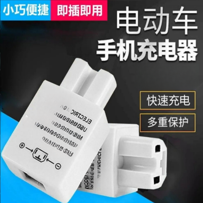 电动车手机充电器快充USB转换器12v60V72v100伏电瓶车车载充电器