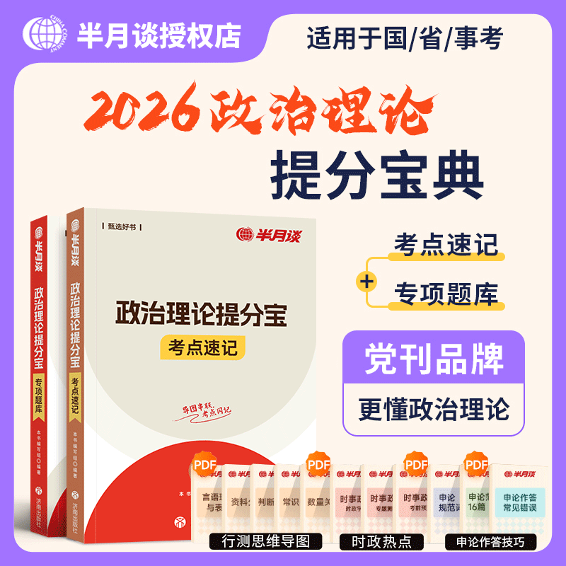 半月谈政治理论提分宝2026省考政治理论考点题库事业单位2026国考