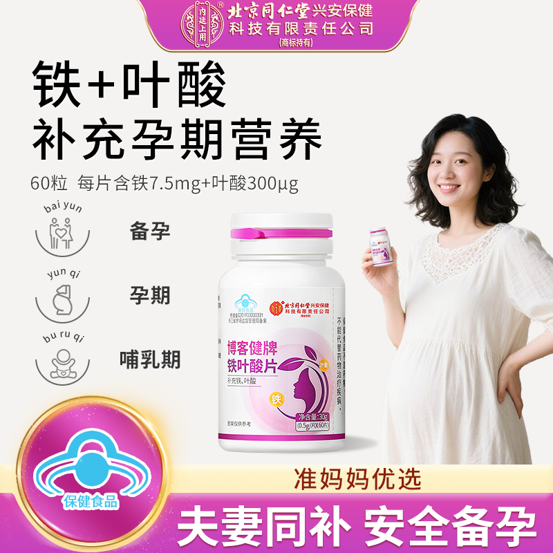 北京同仁堂铁叶酸片补铁叶酸变乌黑孕妇备孕中老年白头发黑头发