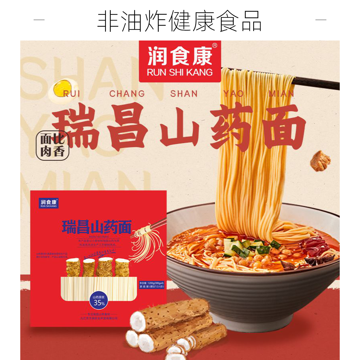 润食康山药原浆35%龙须面营养挂面辅食月子面条（新老包装混发）