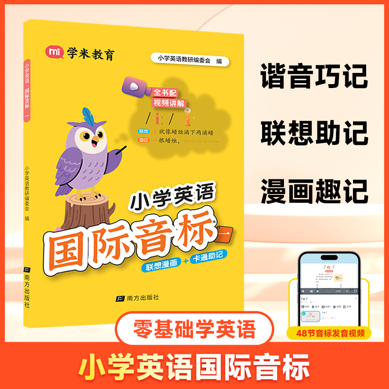 48个国际音标英语教程小学英语趣味学音标视频讲解小学通用零基础