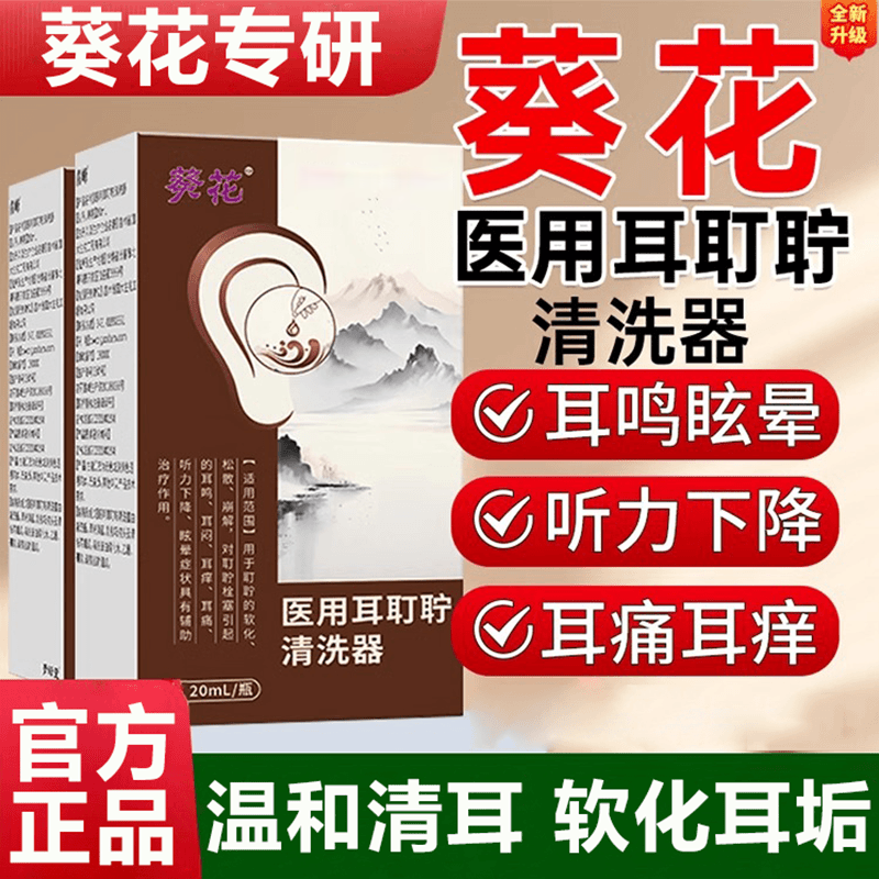 葵花医用耳耵聍清洗器耳鸣滴耳液耳道耳鸣耳痒耳痛听力下降眩晕滴耳液