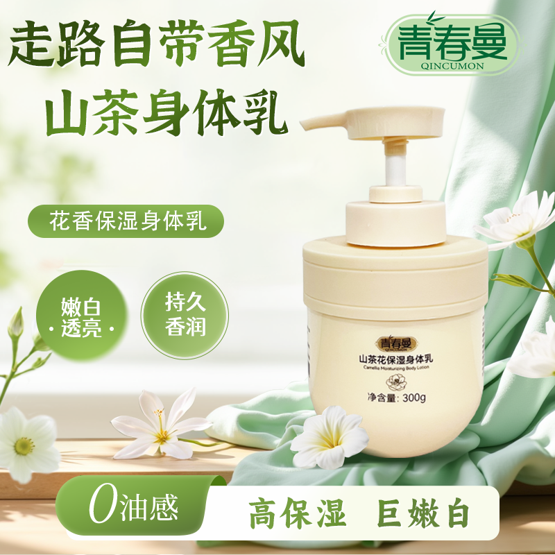 青春曼山茶花保湿身体乳300g