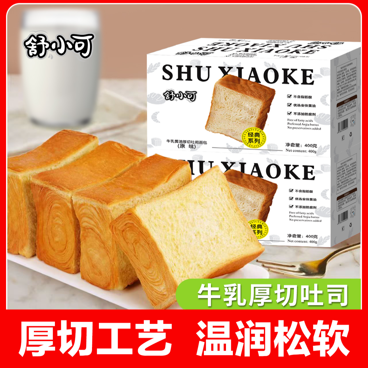 舒小可【新店福利】0蔗糖无防腐牛乳千层厚切早餐吐司面包代餐健康