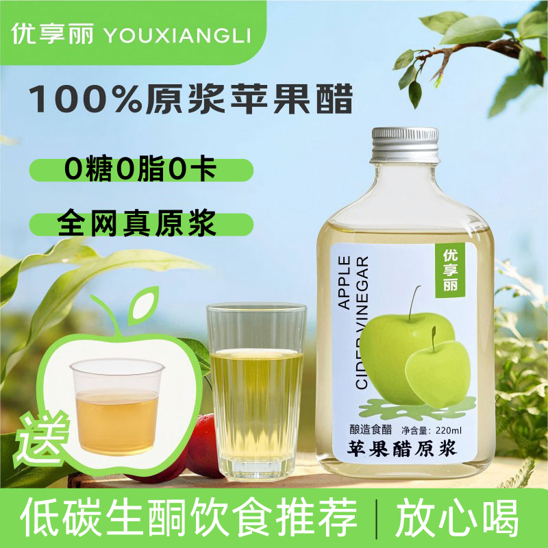 优享丽原浆苹果醋0糖0脂减健身控山西醋肥肉桂苹果醋100%纯苹果醋