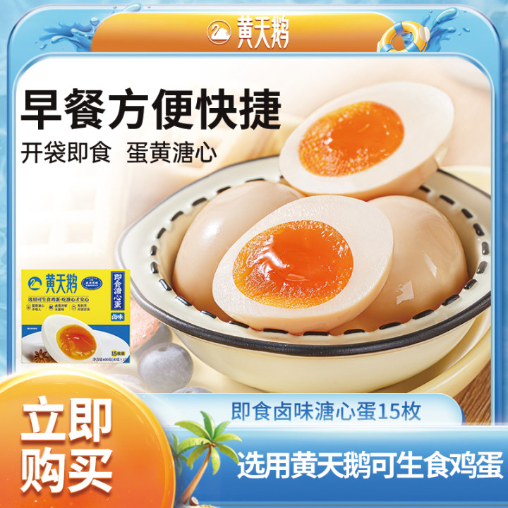 【自营】黄天鹅即食卤味溏心蛋 15枚