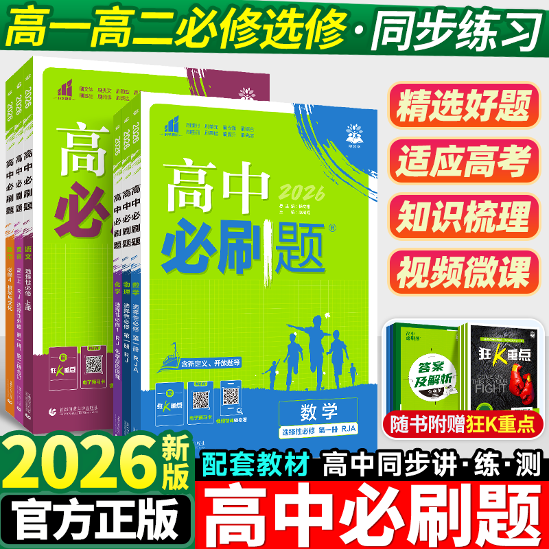 25/26高中必刷题高一高二选必修一二三语数英物化生政史地练习册