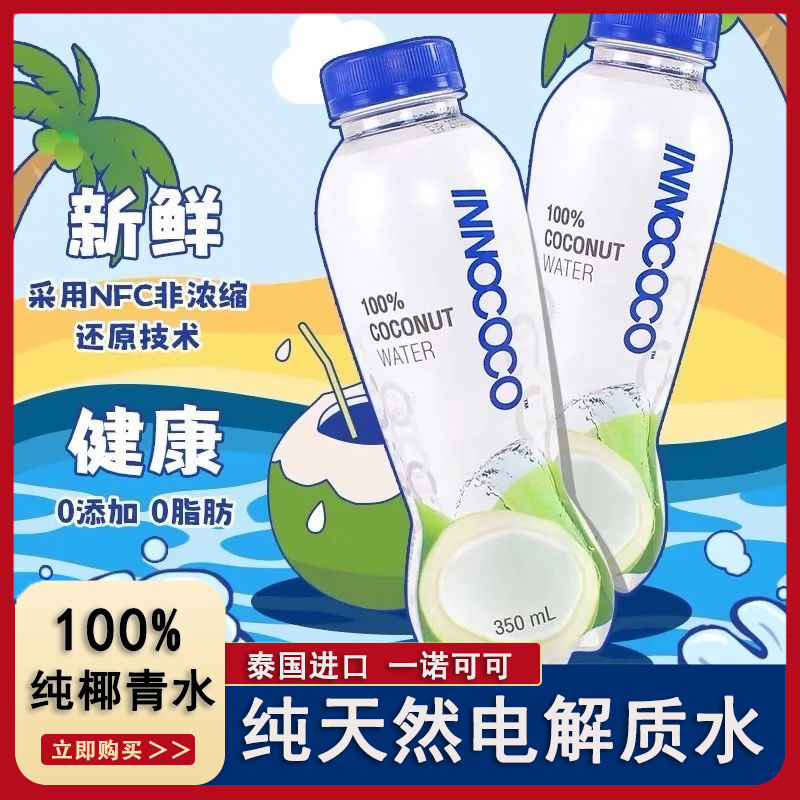 INNOCOCO天然椰子水350ml泰国进口100%椰子水晚上必备充饥食品