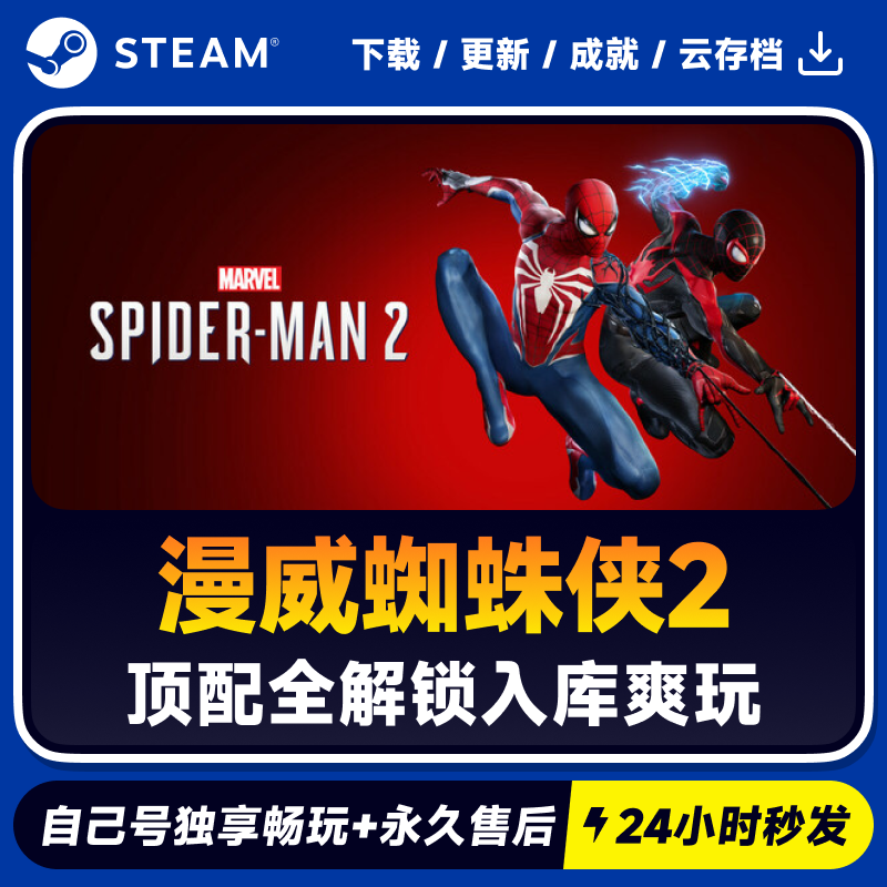 漫威蜘蛛侠2 Steam 游戏入库 CDKEY